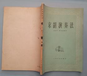 京胡演奏法