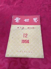 老杂志--《电世界》1956年12