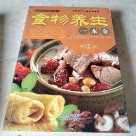 食物养生一本全