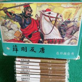 经典连环画套书《薛刚反唐》1984  （16册全）  一版一印   内蒙古人民出版社   绘画 孟庆江   刘永凯  季源业等