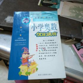 小学奥数优化读本：5年级