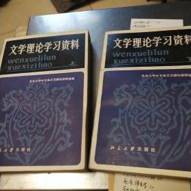 文学理论学习资料 上下