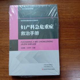 妇产科急危重症救治手册/临床急危重症救治手册系列