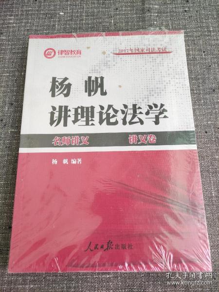 2017年司法考试名师讲义 杨帆讲理论法学（讲义卷+真题卷 套装共2册）