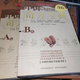 中国奇方宝典（AB篇）