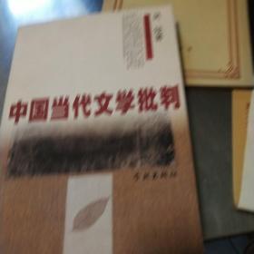 中国当代文学批判