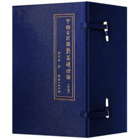 中國古代術數(shù)基礎理論 布面精裝5冊擇日擇吉六爻周易風水命理書籍