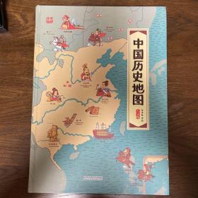 中国历史地图——手绘中国·人文版