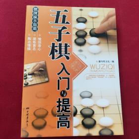 棋牌娱乐指南：五子棋入门与提高