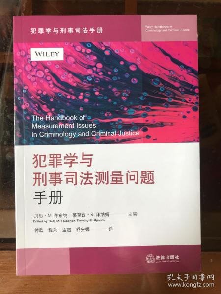 犯罪学与刑事司法测量问题手册