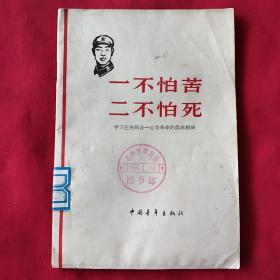 一不怕苦 二不怕死一一学习王杰同志一心为革命的崇高精神