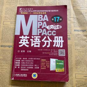 2019蒋军虎MBA、MPA、MPAcc联考与经济类联考 英语分册（第17版 连续畅销17年）（全新赠送本书配套详解视频及基础视频三件套）