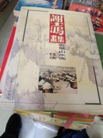 画刊《谢士鸿画集--雪景山水画技法》作者毛笔签名钤印本，大16开本，铜版纸印刷，西7--4（5）