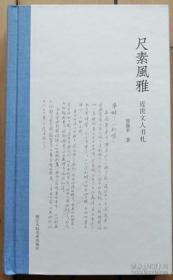 《尺素风雅：近世文人书札》管继平毛笔签名钤印·精装毛边本