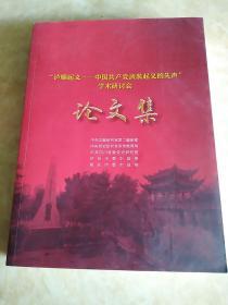 “泸顺起义-中国共产党武装起义的先声”学术研讨会（论文集）