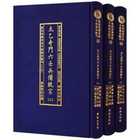 太乙奇门六壬兵備统宗(全3册)/影印四库存目子部善本匯刊(15)