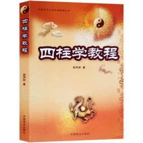 四柱学教程易经批八字大运流年格局女命六亲周易风水预测命理书籍