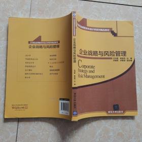 企业战略与风险管理/21世纪应用型本科会计学系列精品教材