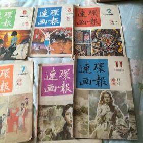 连环画报7本合售（86年2、3、7、8、10、11、12）