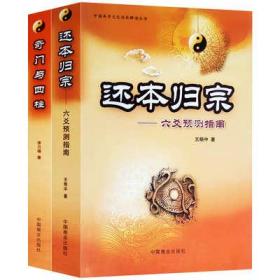 六爻预测 奇门遁甲与四柱2册排装卦格局用神周易风水八字命理书籍
