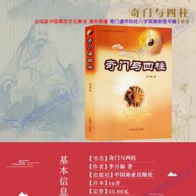 六爻预测 奇门遁甲与四柱2册排装卦格局用神周易风水八字命理书籍