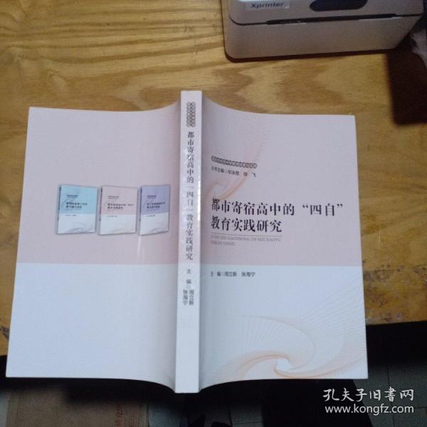 都市寄宿高中的四自教育实践研究/南京市中华中学教育探索与实践丛书