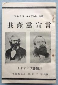 稀见版本，极具收藏价值：1929年印刷日语版《共产党宣言》、评注、附录：恩格斯《共产主义原理》、《共产主义者同盟的规约》，封面有马克思、恩格斯头像。