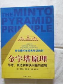 金字塔原理：思考、表达和解决问题的逻辑