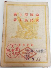 论国际主义与民族主义  1949年3月 新华书店 出版