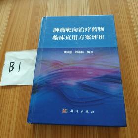 肿瘤靶向治疗药物临床应用方案评价