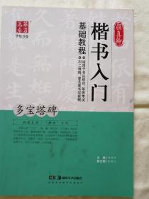 华夏万卷 颜真卿楷书入门基础教程：多宝塔碑