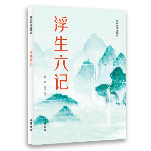 浮生六记(轻松阅读无障碍)