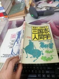 韩文书 三国志 人间学