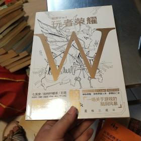 脑洞W·VOL.7：玩者荣耀