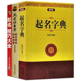 起名字典天星姓名學(xué)起名解名完全手冊(cè)起名技巧大全取名改名書(shū)3冊(cè)