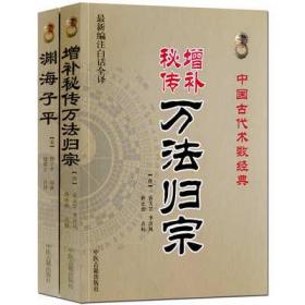 增补秘传万法归宗 渊海子平2册八字四柱符咒灵符周易风水命理书籍