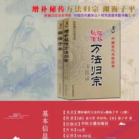 增补秘传万法归宗 渊海子平2册八字四柱符咒灵符周易风水命理书籍