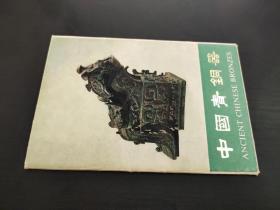 中国青铜器 第二集  明信片10张