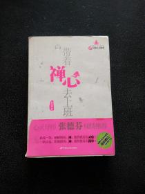 带着禅心去上班：52堂都市灵修课