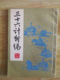 FLX26 军事谋略丛书：三十六计新编（91年1版10印）