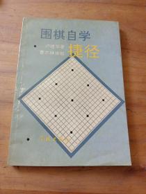 围棋自学捷径