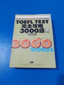 TOEIC TEST 完全攻略 3000语 有光盘