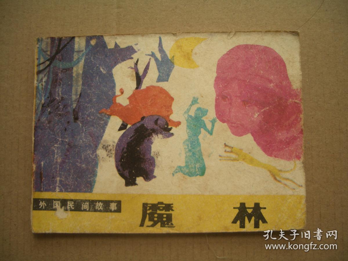 魔林 外国民间故事