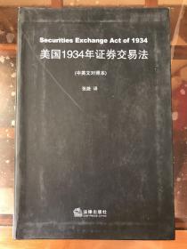 美国1934年证券交易法（中英文对照本）