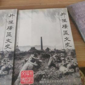 井陉矿区文史资料5：  {井陉煤矿六十年 (上编1898年-1947年) 井陉煤矿六十年 (下编1947年-1958年)} （157页），中国十大矿厂调查记， 份中外关于合办贾庄煤矿的合同， 关于井陉煤矿早期的历史情况， 井陉煤田开发史上的一段隐情 ，东王舍的古代煤窑开采 ，井陉煤矿的兵灾，并陉煤窑会馆和洛阳牡丹 ，建党初期的革命活动片段