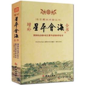 增补星平会海全书 故宫藏本八字命理小儿关煞等周易风水预测书籍