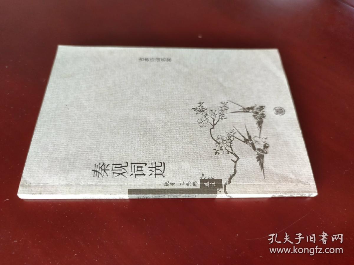 秦观词选 / 古典诗词名家 姚蓉 王兆鹏 选注 中华书局 正版现货 实物拍照