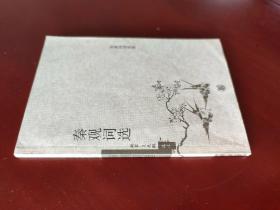 秦观词选 / 古典诗词名家 姚蓉 王兆鹏 选注 中华书局 正版现货 实物拍照