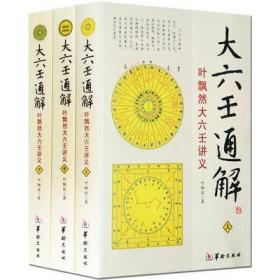 大六壬通解 正版3册 易经术数五行八卦占验周易风水壬学命理书籍