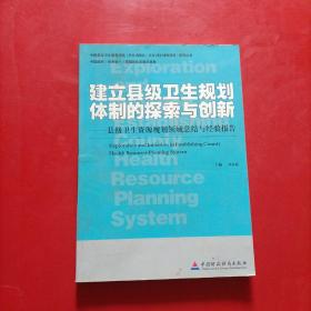 建立县级卫生规划体制的探索与创新:县级卫生资源规划领域总结与经验报告